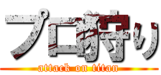 プロ狩り (attack on titan)