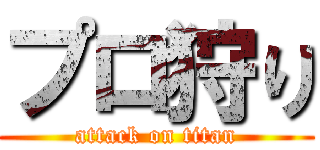 プロ狩り (attack on titan)