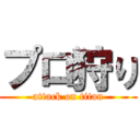 プロ狩り (attack on titan)