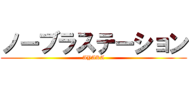 ノーブラステーション (AYAKA)