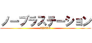 ノーブラステーション (AYAKA)