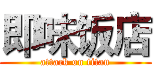 即味饭店 (attack on titan)