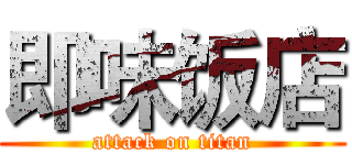 即味饭店 (attack on titan)