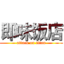 即味饭店 (attack on titan)