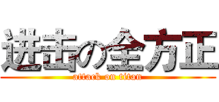 进击の全方正 (attack on titan)