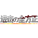 进击の全方正 (attack on titan)