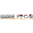 初期費用 デザイン費 ()