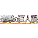 進撃の巨人展 (HONG KONG VER.)