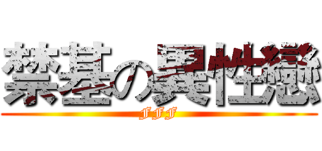 禁基の異性戀 (FFF)