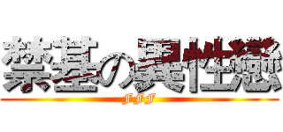 禁基の異性戀 (FFF)