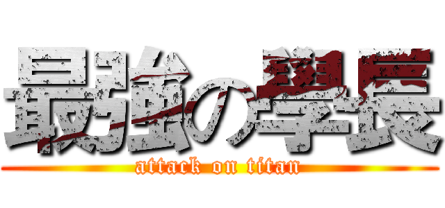 最強の學長 (attack on titan)