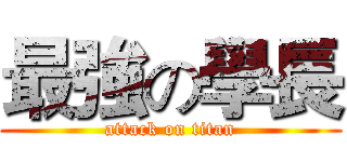 最強の學長 (attack on titan)