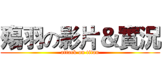 殤羽の影片＆實況 (attack on titan)
