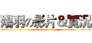 殤羽の影片＆實況 (attack on titan)