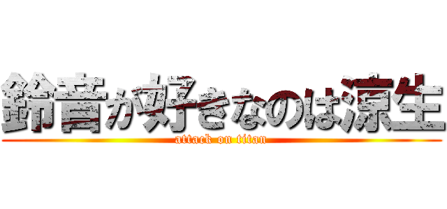 鈴音が好きなのは涼生 (attack on titan)