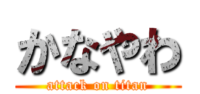 かなやわ (attack on titan)