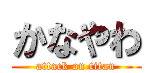かなやわ (attack on titan)