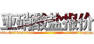 亚硝酸盐报价 (亚硝酸盐报价【电-186x2687x6963-Q278180069元-吉-药-业】我们做的是长期生意,靠的是老客户长期支持 http://sngk.net/y6cSbB
)