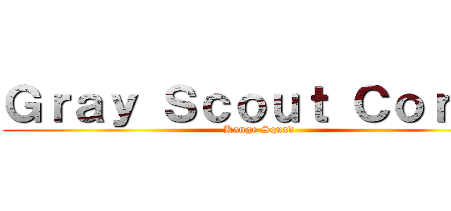 Ｇｒａｙ Ｓｃｏｕｔ Ｃｏｒｐｓ (Kange Squad)