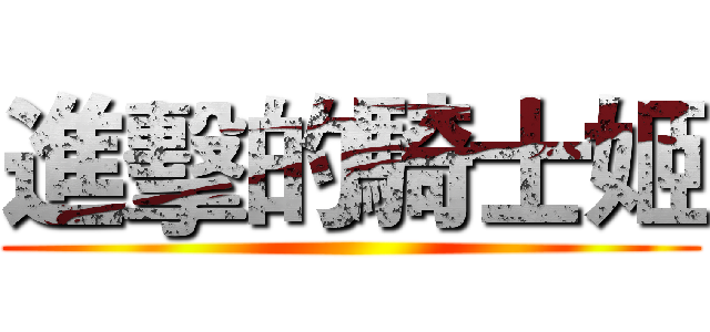 進擊的騎士姬 ()