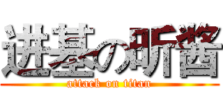 进基の昕酱 (attack on titan)