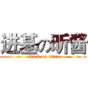 进基の昕酱 (attack on titan)