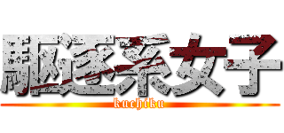 駆逐系女子 (kuchiku)