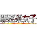 駆逐系女子 (kuchiku)