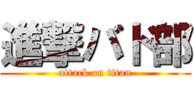 進撃バド部 (attack on titan)