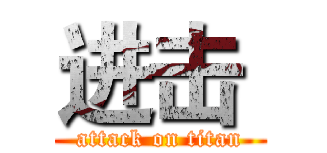 进击  (attack on titan)