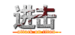 进击  (attack on titan)