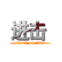 进击  (attack on titan)