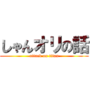 しゃんオリの話 (attack on titan)