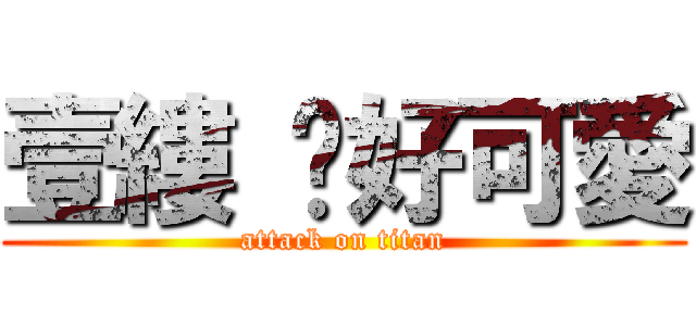 壹縷 妳好可愛 (attack on titan)