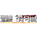 壹縷 妳好可愛 (attack on titan)