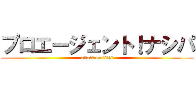 プロエージェント！ナシパ (attack on titan)