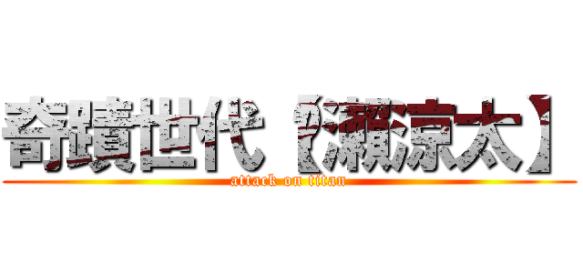 奇蹟世代【黃瀨涼太】 (attack on titan)