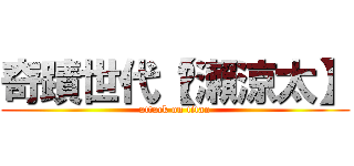 奇蹟世代【黃瀨涼太】 (attack on titan)