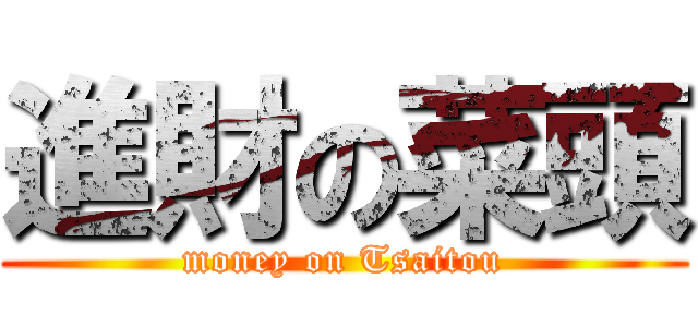 進財の菜頭 (money on Tsaitou)