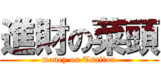 進財の菜頭 (money on Tsaitou)