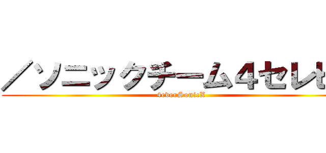／ソニックチーム４セレビィ (4everSonicX)