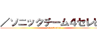 ／ソニックチーム４セレビィ (4everSonicX)