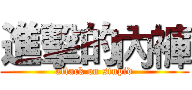 進擊的內褲 (attack on stupid)