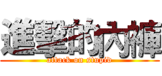 進擊的內褲 (attack on stupid)