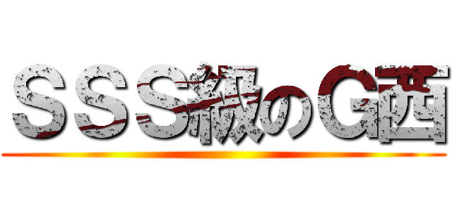 ＳＳＳ級のＧ西 ()