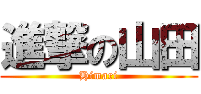 進撃の山田 (Himari)