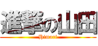 進撃の山田 (Himari)