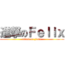 進撃のＦｅｌｉｘ (attack on Felix)