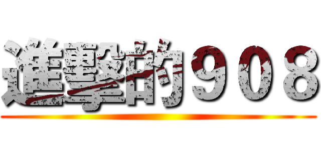 進擊的９０８ ()