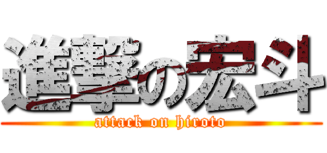 進撃の宏斗 (attack on hiroto)